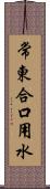 常東合口用水 Scroll