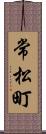 常松町 Scroll