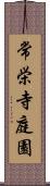 常栄寺庭園 Scroll