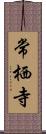 常栖寺 Scroll