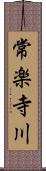 常楽寺川 Scroll