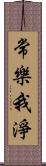 常樂我淨 Scroll