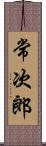 常次郎 Scroll