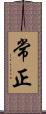 常正 Scroll