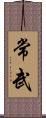 常武 Scroll