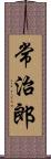 常治郎 Scroll
