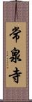常泉寺 Scroll