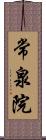 常泉院 Scroll