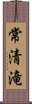 常清滝 Scroll