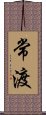 常渡 Scroll