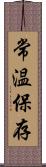 常温保存 Scroll