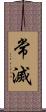 常滅 Scroll