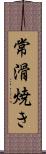 常滑焼き Scroll