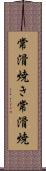 常滑焼き Scroll