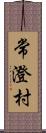 常澄村 Scroll