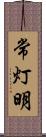 常灯明 Scroll