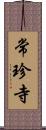 常珍寺 Scroll