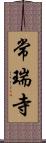 常瑞寺 Scroll