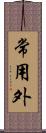 常用外 Scroll