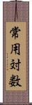 常用対数 Scroll