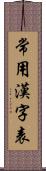 常用漢字表 Scroll
