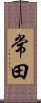 常田 Scroll