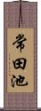 常田池 Scroll