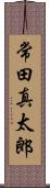 常田真太郎 Scroll