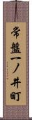 常盤一ノ井町 Scroll
