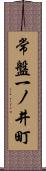 常盤一ノ井町 Scroll