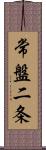 常盤二条 Scroll