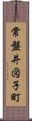 常盤井図子町 Scroll