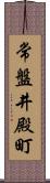 常盤井殿町 Scroll