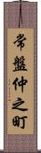 常盤仲之町 Scroll