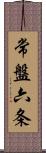 常盤六条 Scroll
