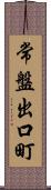 常盤出口町 Scroll