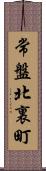 常盤北裏町 Scroll