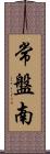 常盤南 Scroll