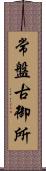 常盤古御所 Scroll