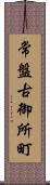 常盤古御所町 Scroll