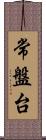 常盤台 Scroll
