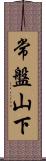 常盤山下 Scroll