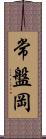 常盤岡 Scroll