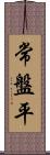 常盤平 Scroll