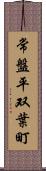 常盤平双葉町 Scroll