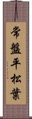 常盤平松葉 Scroll