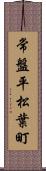 常盤平松葉町 Scroll