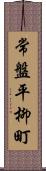 常盤平柳町 Scroll