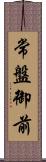 常盤御前 Scroll