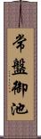 常盤御池 Scroll